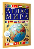 Атлас мира (желтый) - 2
