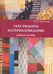 Текстильное материаловедение: учеб пособие