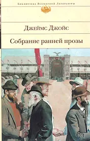 БВЛ.Собрание ранней прозы