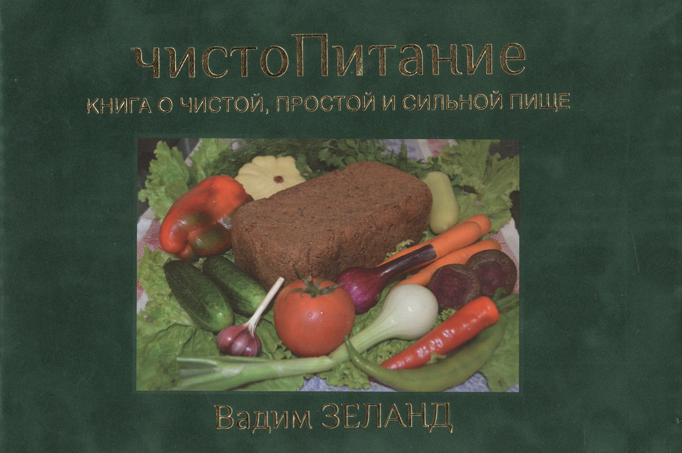 ЧистоПитание (Вадим Зеланд) 📕 купить книгу в Буквоеде (978-5-9573