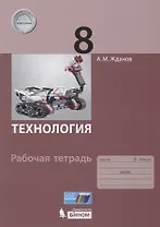 Технология. 8 класс. Рабочая тетрадь.