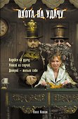 Московские сторожевые.Охота на удачу - 0