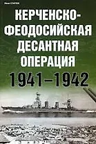 Керченско-Федосийская десантная операция 1941-1942