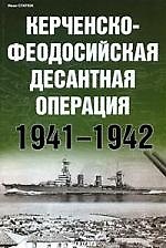 Керченско-Федосийская десантная операция 1941-1942