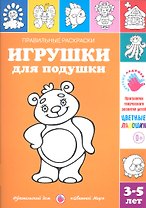 Игрушки для подушки.3-5 лет