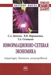 Информационно-сетевая экономика...:Моногр.
