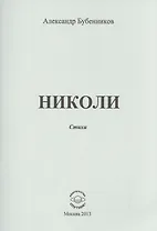 Николи. Стихи