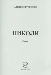 Николи. Стихи