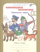 Олимпиадная математика. Смекалистые задачи. 5 класс