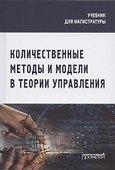 Количественные методы и модели в теории управления. Учебник для магистратуры - 0