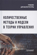 Количественные методы и модели в теории управления. Учебник для магистратуры