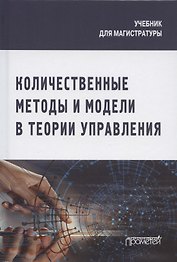 Количественные методы и модели в теории управления. Учебник для магистратуры