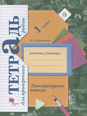 Литературное чтение. 1 класс. Тетрадь для проверочных работ