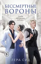 Бессмертные Вороны