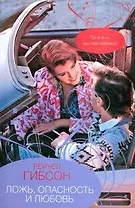 Гор.Стиль.Ложьопасность и любовь