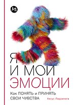 Я и мои эмоции: Как понять и принять свои чувства