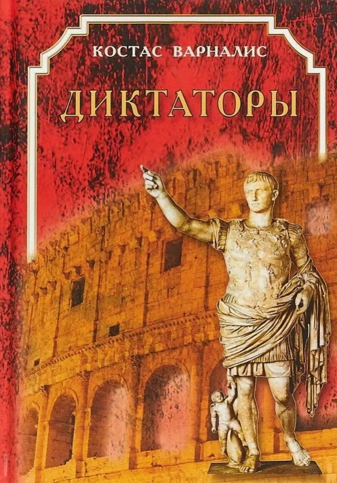 

Диктаторы