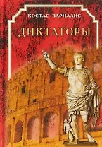 Диктаторы