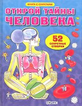 Открой тайны человека. 52 секретные створки
