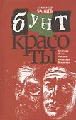 Бунт красоты. Эстетика Юкио Мисимы и Эдуарда Лимонова - 0