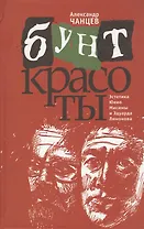 Бунт красоты. Эстетика Юкио Мисимы и Эдуарда Лимонова