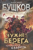 Сварог: Чужие берега - 0
