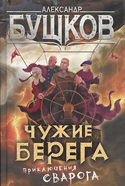 Сварог: Чужие берега