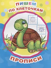 Пишем по клеточкам. Прописи
