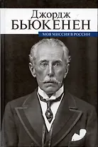 Моя миссия в России. Мемуары дипломата