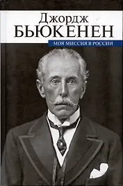 Моя миссия в России. Мемуары дипломата