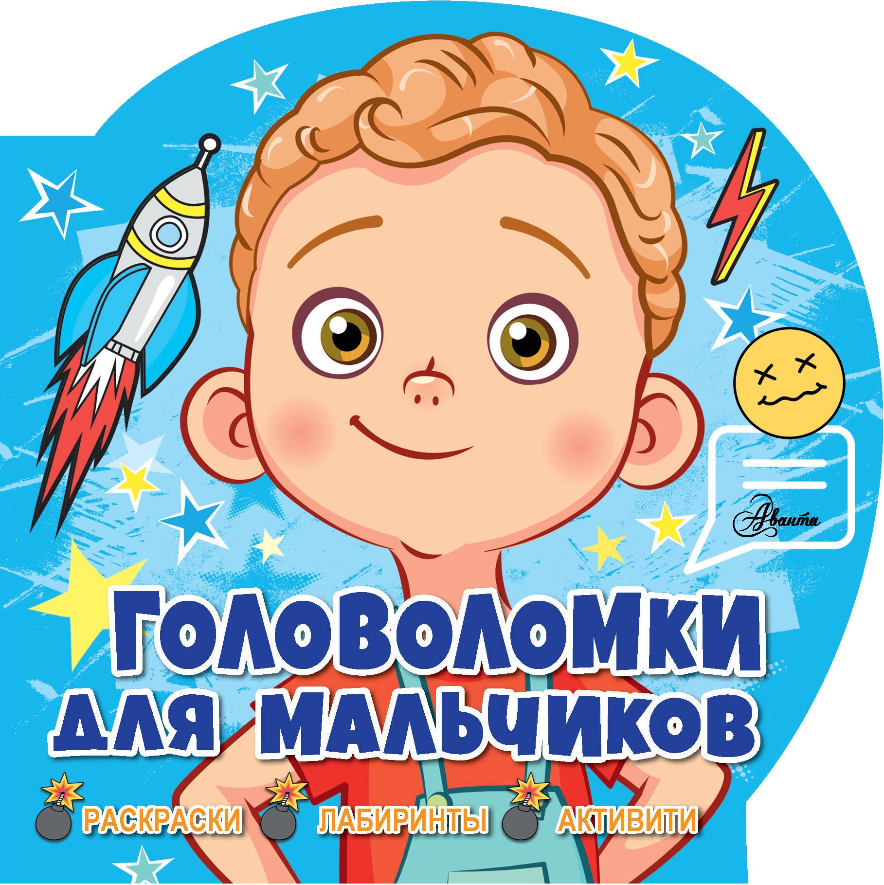   Буквоед Головоломки для мальчиков. Раскраски, лабиринты, активити