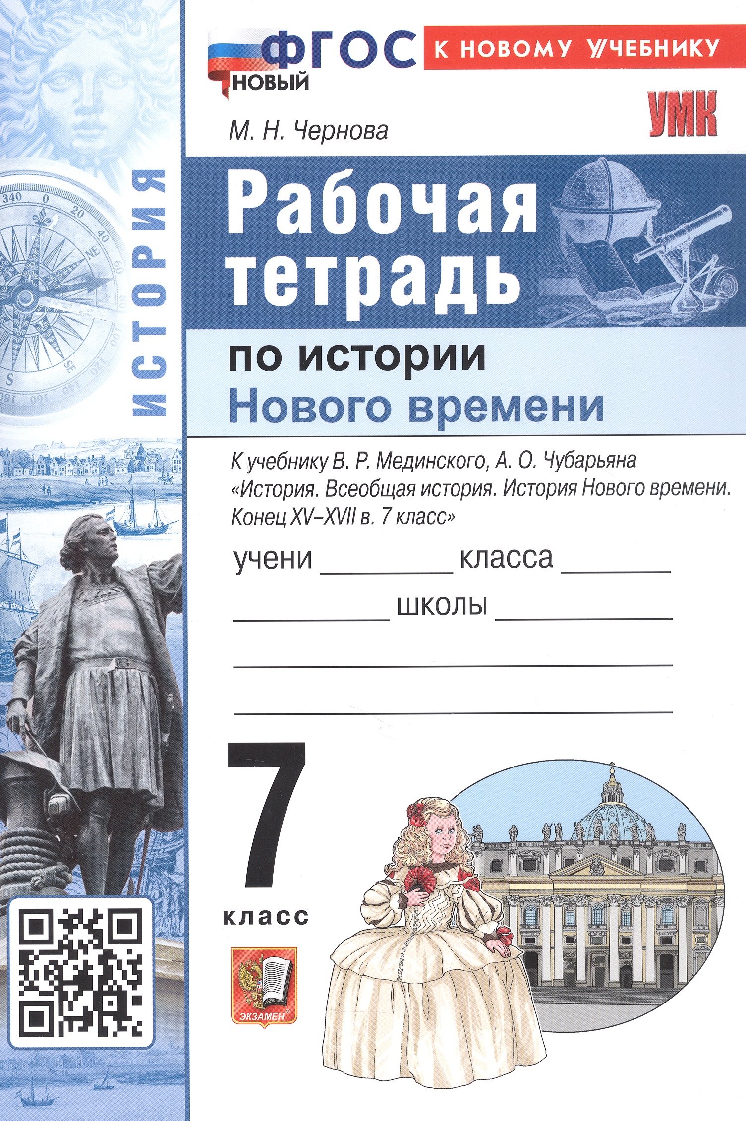 

История Нового времени. Конец XV - XVII в. 7 класс. Рабочая тетрадь к учебнику В.Р. Мединского, А.О. Чубарьяна "История. Всеобщая история. История Нового времени. Конец XV-XVII в. 7 класс"