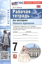 Рабочая тетрадь по истории Нового времени. Конец XV - XVII в. 7 класс. К учебнику В.Р. Мединского, А.О. Чубарьяна "История. Всеобщая история. История Нового времени. Конец XV-XVII в. 7 класс" (М.: Просвещение)