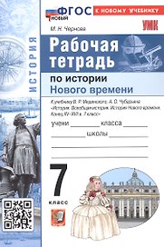 История Нового времени. Конец XV - XVII в. 7 класс. Рабочая тетрадь к учебнику В.Р. Мединского, А.О. Чубарьяна "История. Всеобщая история. История Нового времени. Конец XV-XVII в. 7 класс"
