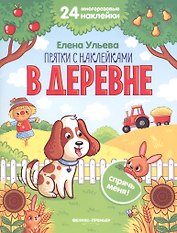 В деревне. Книжка с наклейками