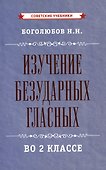 Изучение безударных гласных во 2 классе [1958] - 0