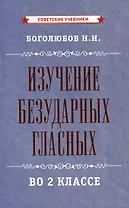 Изучение безударных гласных во 2 классе [1958]