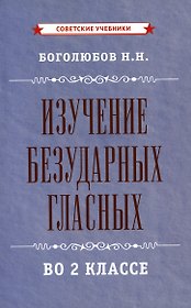 Изучение безударных гласных во 2 классе [1958]