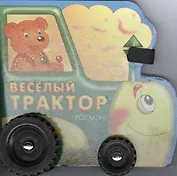 Весёлый трактор: Книжка на колесиках