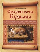 Сказки кота Кузьмы - 0