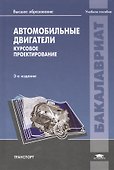 Автомобильные двигатели Курсовое проект. Уч. пос. (3 изд) (Бакалавриат) Шатров - 0