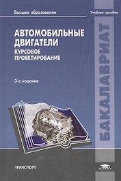 Автомобильные двигатели Курсовое проект. Уч. пос. (3 изд) (Бакалавриат) Шатров