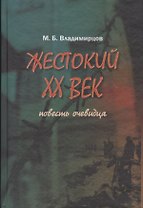 Жестокий XX век. Повесть очевидца
