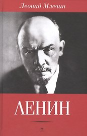 Ленин