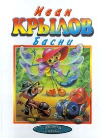 

Иван Крылов. Басни