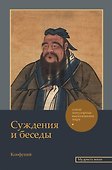 Суждения и беседы - 0