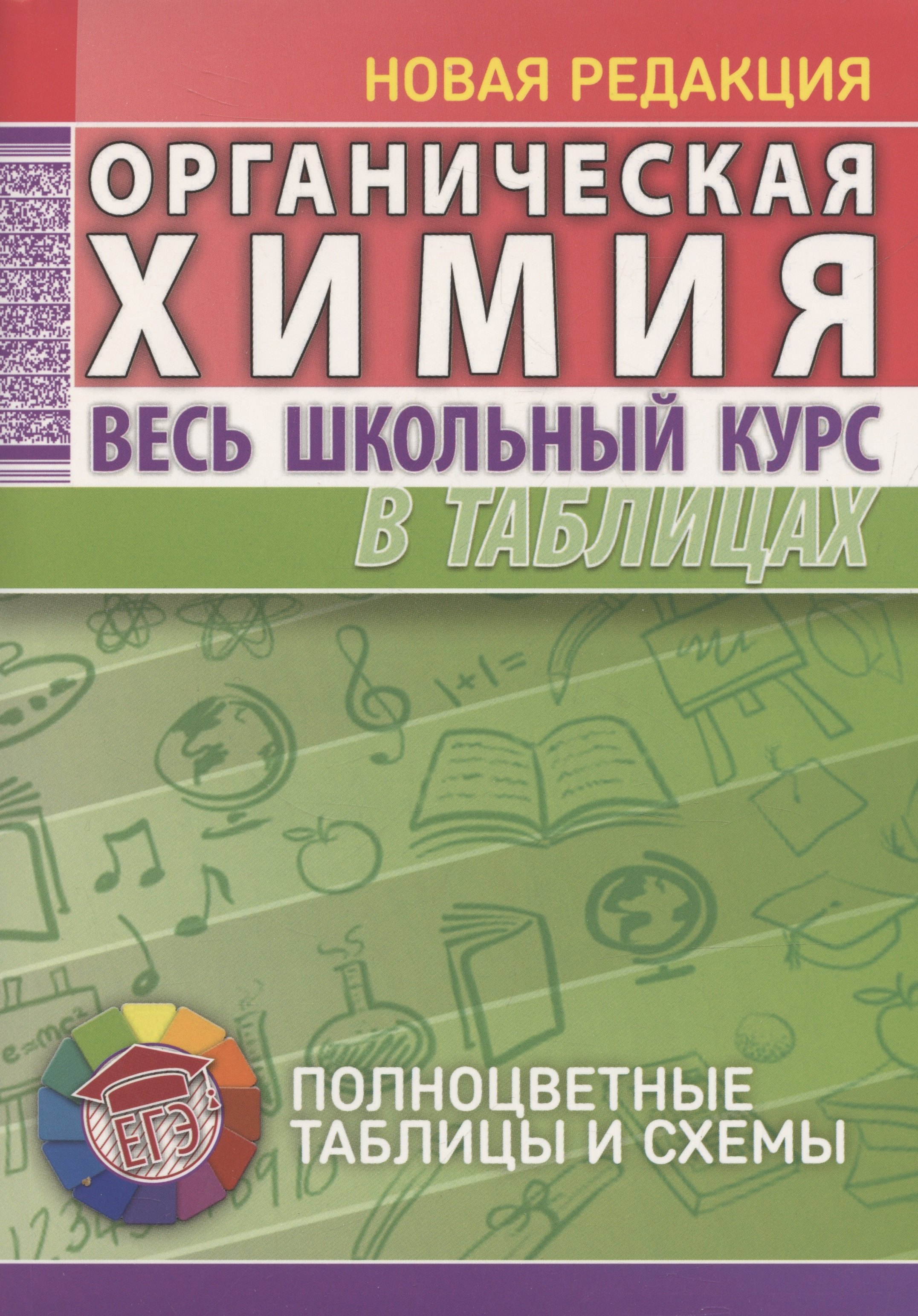 

Органическая химия. Весь школьный курс в таблицах..