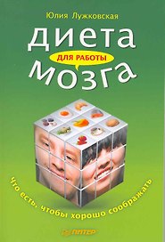 Диета для работы мозга. Что есть, чтобы хорошо соображать