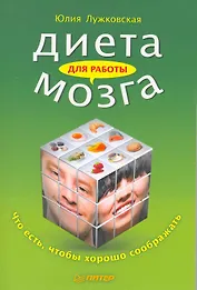 Диета для работы мозга. Что есть, чтобы хорошо соображать