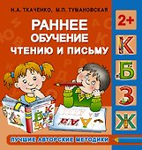 Ранее обучение чтению и письму. 2+ - 0